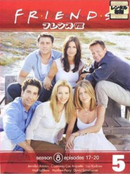 【ご奉仕価格】cs::ケース無:: フレンズ シーズン8 Vol.5(第17話〜第20話) 中古DVD レンタル落ち