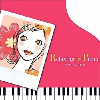 【ご奉仕価格】ケース無:: リラクシング・ピアノ ラブ・ソングス 中古CD レンタル落ち