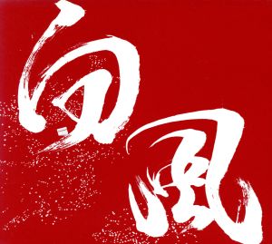 ※※当店で取り扱いを行っている中古ＤＶＤ、中古ブルーレイ、中古ＣＤディスクは全て「ケース無し」になります。ＤＶＤディスクは不織布ケースに入れ、ジャケットとともに送付いたします。※ディスクおよびジャケッ