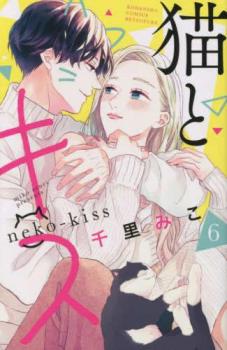 ■ぶさカワな猫にキスしたらイケメンが現れた!?"生き物とキスすると猫に変身してしまう"という同級生の猫山くんのヒミツを知ってしまったえりな!「今日からおまえの猫になる」猫山くんはえ